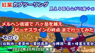 【2022年秋のカブツーリング②】高原の紅葉と日本百名山見えまくり〈白駒池～蓼科高原～霧ヶ峰富士見台〉長野県小海線の駅から八ヶ岳をメルヘン街道で横断しビーナスライン終点まで行ってみた　10月20日実走