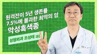 단순 점이라고 생각했던게 피부암이라고? 악성흑색종의 진단과 치료법