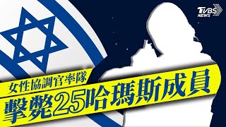 加薩街頭「騎車狙殺」女協調官擊斃25哈瑪斯成員【TVBS新聞精華】20231011@TVBSNEWS01