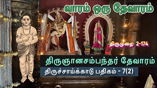 திருச்சாய்க்காடு | வாரம் ஒரு தேவாரம் l திருஞானசம்பந்தர் தேவாரம்- 7(2) | போகிற வழிக்கு புண்ணியம்