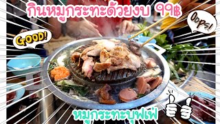 หมูกระทะบุฟเฟ่99฿/พาตะลอนร้านหมูกระทะ/หมูกระทะเชียงใหม่ #หมูกระทะบุฟเฟ่99 #หมูกระทะบุฟเฟ่เชียงใหม่