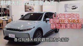 n⁷純電新生活_長程版詳細靜態賞車分享(試駕影片已經於24年底前分享，歡迎大家前去參考）這裡包含車機內容選單和一些新增項目的細節_帶大家細細品味看看#n7 #電動車 #熱門 #交通 #開箱 #lr