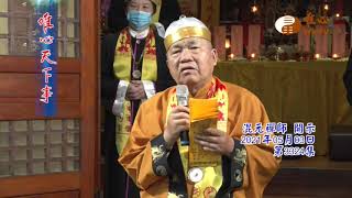 辛丑年恭祝王禪老祖聖誕千秋水陸大法會【唯心天下事3324】｜ WXTV唯心電視台