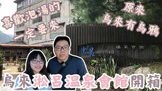 【烏來泡湯旅館推薦】烏來淞呂溫泉會館景觀湯屋+超大泡湯池開箱！｜烏來區｜溫泉泡湯/烏來老街/烏來瀑布/內洞森林遊樂區/烏來泰雅民族博物館｜開箱｜@QK夫妻的生活日常