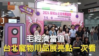 毛經濟當道！2024台北寵物用品展亮點一次看