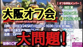 【クラロワ】大阪オフ会に大問題が発生している件