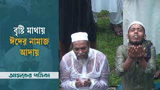 বৃষ্টি মাথায় ঈদের নামাজ আদায় || Sholakia Eidgah