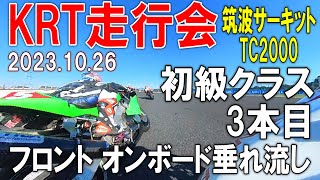 【KRT走行会】筑波サーキット TC2000 初級クラス 3本目 フロントオンボード垂れ流し【2023年10月26日】