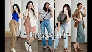 初秋穿搭日记 | 简单又出彩的换季look！163cm 52kg