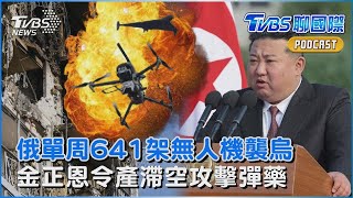 俄羅斯單周641架無人機襲擊烏克蘭 川普當選後攻擊力道增44% 號稱「滯空攻擊彈藥」 金正恩下令大規模生產攻擊無人機｜TVBS聊國際PODCAST