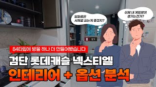 검단 롯데캐슬 넥스티엘의 필수 옵션은 뭘까? | 검단신도시 롯데캐슬 넥스티엘의 인테리어와 옵션을 분석하고 옵션을 추천드립니다.