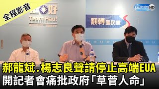 【全程影音】郝龍斌、楊志良聲請停止高端EUA　開記者會痛批政府「草菅人命」｜2021.08.02