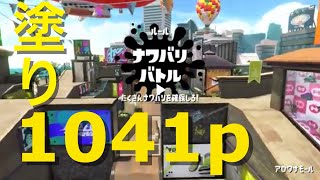 【スプラトゥーン2】ナワバリ アロワナモール 塗り1041p