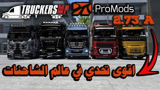 اقوى تحدي في عالم الشاحنات  _ promoods 2.73 a