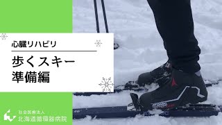 心臓リハビリ【歩くスキー　準備編】