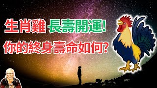 生肖雞，你的健康運程走向你知道嗎？你的終身壽命如何？命理告訴你答案！長壽開運秘密要掌握！ #生肖雞2024年運勢 #生肖雞2024年運程 #屬雞人2024年運程 #屬雞人2024年運勢