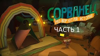 Прохождение Сорванец Развернутая История Часть 1 (PS4) (без комментариев)