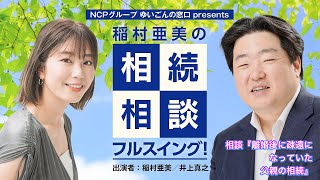 『稲村亜美の相続相談』＃84『離婚後に疎遠になっていた父親の相続』