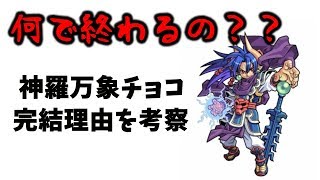 神羅万象チョコはなぜ終わるのか？ガチファンと考える【最終弾発売日・7月22日】