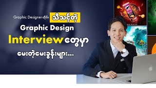 Graphic Design Interviewတွေမှာဘာတွေမေးလေ့ရှိလဲ? ဘယ်လိုပြန်ဖြေရမလဲ?