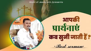 आपकी प्रार्थनाएं कब सुनी जाती हैं ?/# Word of Jesus prm #