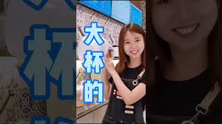 闺蜜说要给我做一杯超大奶茶，这大杯有点大哦 #shorts