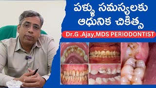 పళ్ళు సమస్యలకు ఆధునిక చికిత్స  5 Most Dental Problems || Dr G Ajay,MDS PERIODONTIST