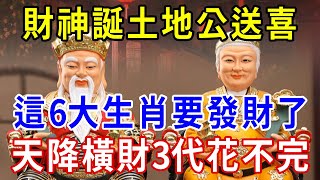 農曆三月十五財神財神誕！土地公顯靈親自點名！這6大生肖要發財了！鴻運加持不可擋，未來3代人不愁！  |一禪一悟 #風水 #運勢