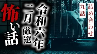 【怪談朗読】令和六年二月傑作選 九話詰め合わせ【りっきぃの夜話】