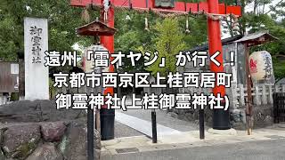 御霊神社(上桂御霊神社)  京都市西京区上桂西居町