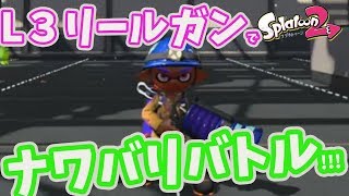 【スプラトゥーン２】L3リールガンでナワバリバトル！