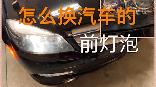 汽车前灯不亮了 怎样拆下旧的和换上新的 Changed Low Beam Light Bulb