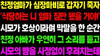 (실화사연) 친정엄마가 심장마비로 갑자기 죽자 '식당하는 네 엄마 너한테 짐만 됐을거야' 하며 시모가 막말을 하자 친정 아버지가 이성을 잃는데/ 사이다 사연,  감동사연, 톡톡사연