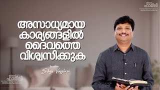 അസാധ്യമായ കാര്യങ്ങളിൽ ദൈവത്തെ വിശ്വസിക്കുക| Christian Message Malayalam | BRO. SHAJI VARGHESE |