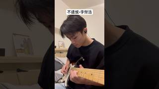 不遺憾-李榮浩 吉他solo #guitarcover #guitar #cover #kpop #李榮浩 #不遺憾 #music