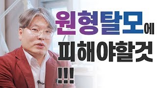 원형탈모시 피해야할 것들! (일반탈모와 다른 대처법)