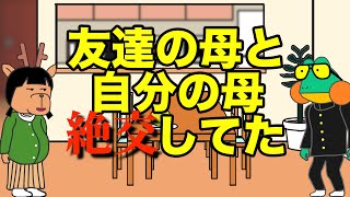 自分の母と友達の母、絶交してた【アニメ】【コント】