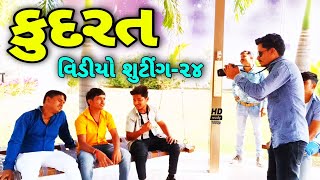 વિડીયો શુટીંગ માં ગાયુ ગીત ભાગ-24//Gujarati Comedy Videos//કોમેડી વિડીયો SB HINDUSTANI