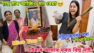 এইবাৰ আমাৰ ঘৰত বিহু নাই 😥 শাহুমাৰ দুখ , দেউতা নাই আমাৰ লগত !!