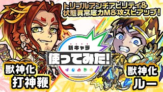 【新キャラ】打神鞭、ルー獣神化！カウンターキラーの乗る超絶ブレス\u0026超絶貫通拡散弾 EL5を所持！状態異常底力Mにて、状態異常時の直接攻撃は必見！【新キャラ使ってみた｜モンスト公式】