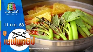 เชฟพาชิม | เย็นตาโฟหม้อไฟ,กุ้งฟูพริกขิง | 11 ก.ย. 58 Full HD