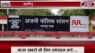 नागपुर: केबल व्यवसायी ने पत्नी को  की मारपीट, अजनी पुलिसस्टेशन में मामला हुआ दर्ज...INBCN  News