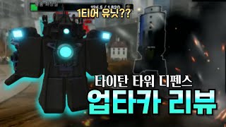 [타이탄 타워 디펜스]로블록스 1티어 유닛이라는 업타카를 써봤습니다. 과연 유닛들중 1등일까..?