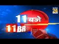 11 बजे 11 breaking news hindi news latest news top news today s news news24