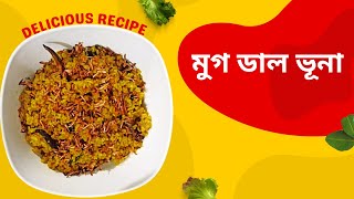 ঝরঝরে মুগ ডাল ভূনা | 5-Minute Mug Dal Bhuna Hack for Busy Bachelors