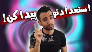 چطور استعدادم رو کشف کنم؟ خودشناسی : 7 راه کشف استعداد و توانایی های خودمون