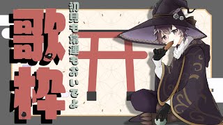 【#歌枠 】初見も常連もおいでよ　Singing Stream【 #vtuber  /おうるない】