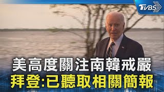 美高度關注南韓戒嚴 拜登:已聽取相關簡報｜TVBS新聞 @TVBSNEWS02