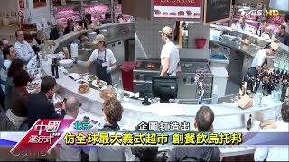 北京仿全球最大義式超市！創餐飲烏托邦 中國進行式20171217