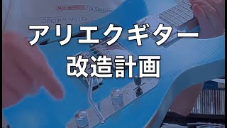 【アリエク】で買ったギター改造02【中華】AliExpress